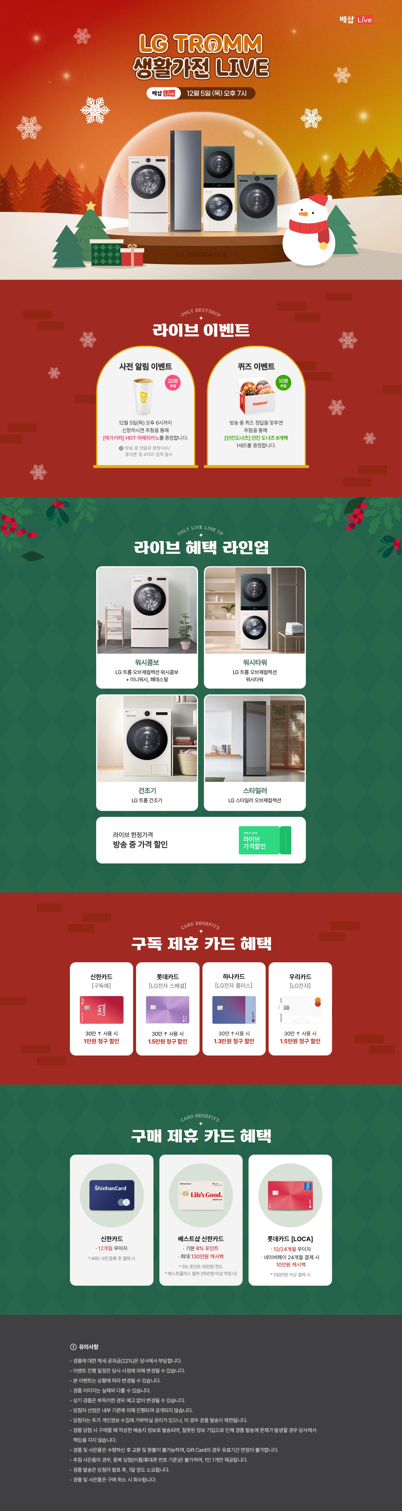 LG TROMM 생활가전 라이브 방송 사전 알림 신청 EVENT 